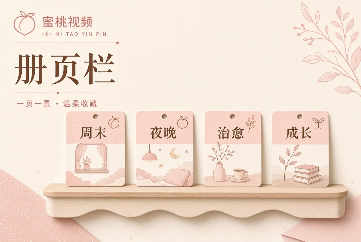 关于蜜桃视频品牌定位